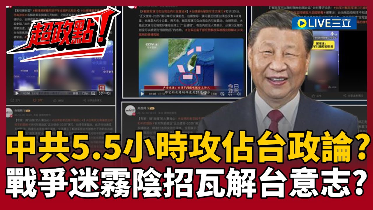 【超政點！】中共敘事「5.5小時就攻佔台灣政論」！李正皓：讓台灣變仇美「中共同路人作戰大失敗」！黃創夏曝「中情報中心南美分部」被美全抄 連一帶一路也要斷你路！｜【新台派上線】2026114｜三立新聞台