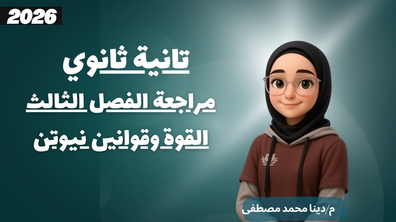 الفصل الثالث | مراجعة الفيزياء تانية ثانوي الترم الاول 2026 | م.دينا محمد مصطفى