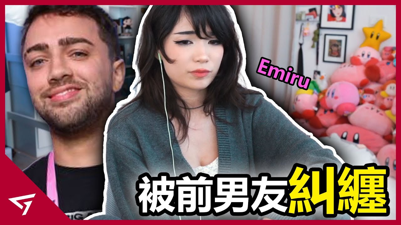 Emiru指控恐怖前男友的可怕行為！Mizkif 慘遭實況主們爆料大瓜！熱門實況主【Emiru】的爭議事件