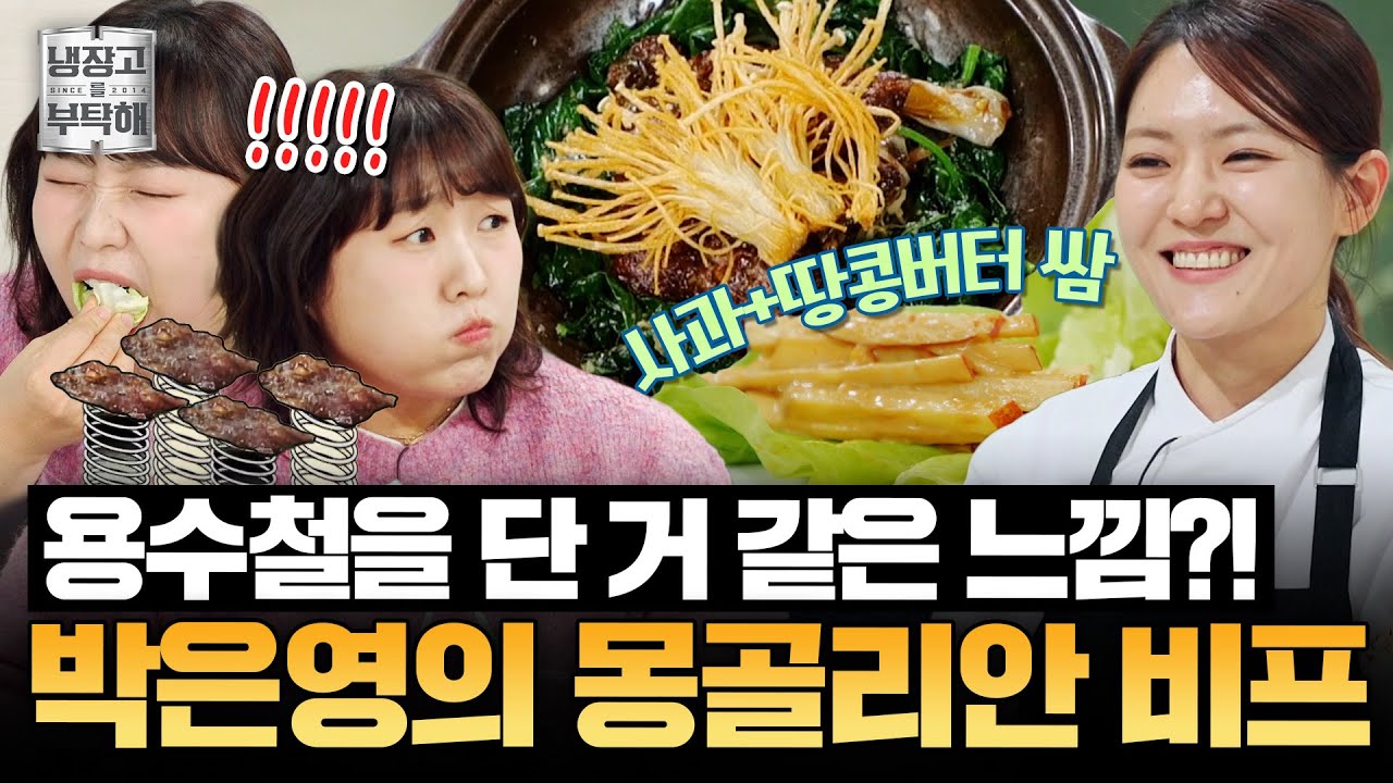 [#박은영레시피] 달큼한 살치살과 다양한 식감의 채소까지🥗 박은영의 몽골리안 비프 | 냉장고를 부탁해 | JTBC 251228 방송