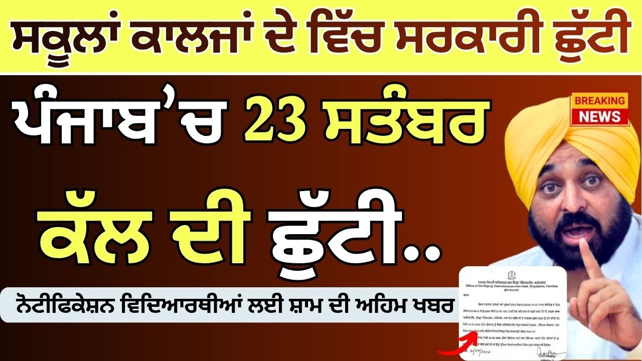 Punjab School Holiday Alert | Holiday News Alert Punjab School 23rd September 2026 | Punjab Holidays