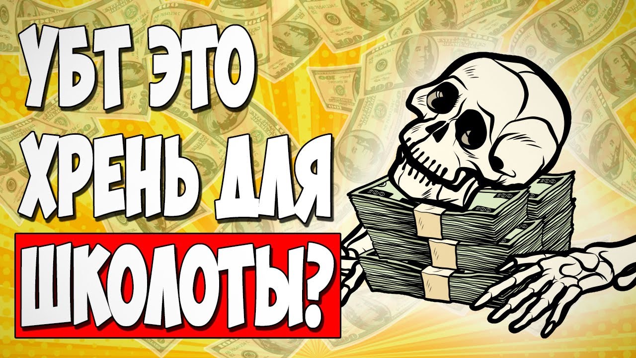 УБТ умирает? Баловство или реальный заработок?