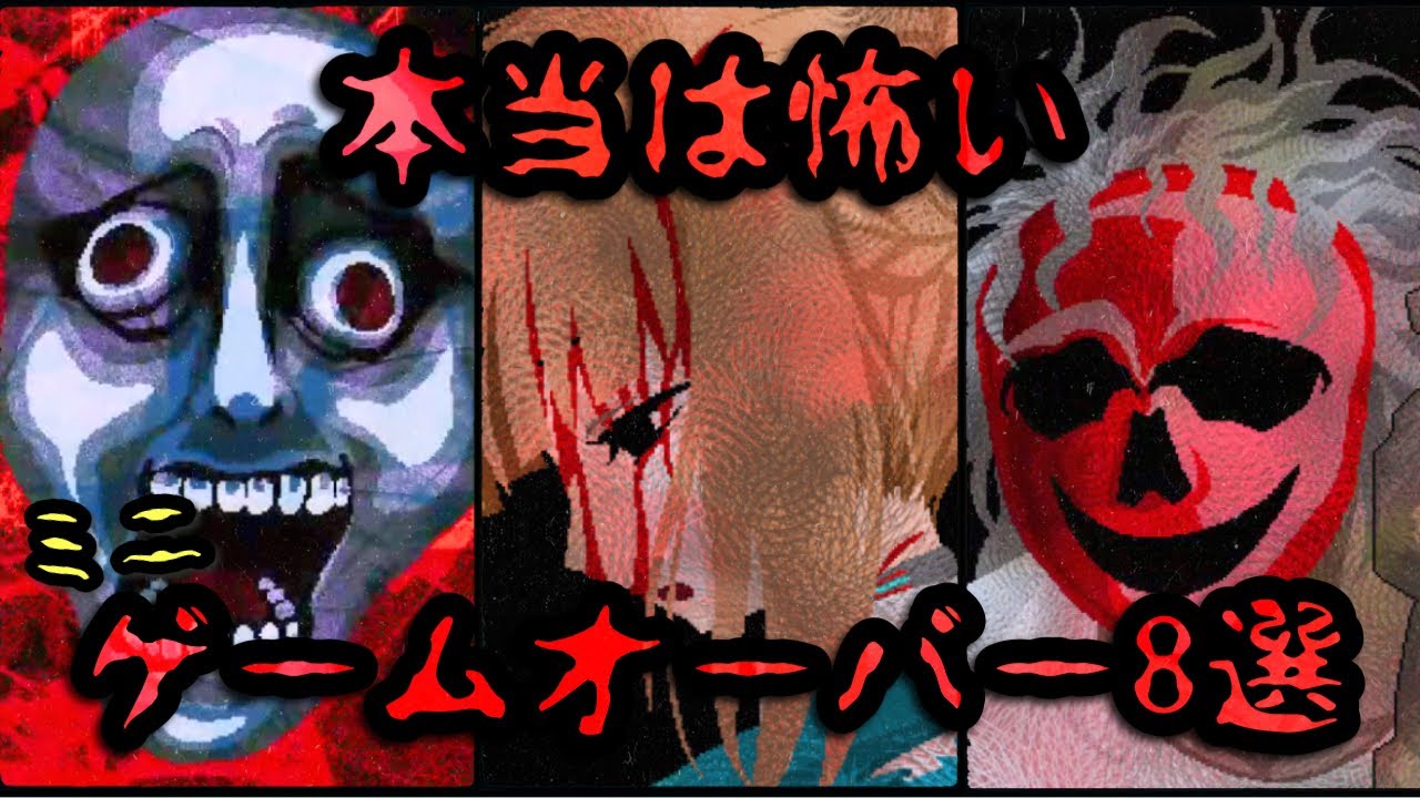 【キミガシネ】閲覧注意！本当は怖いミニゲームのゲームオーバー8選