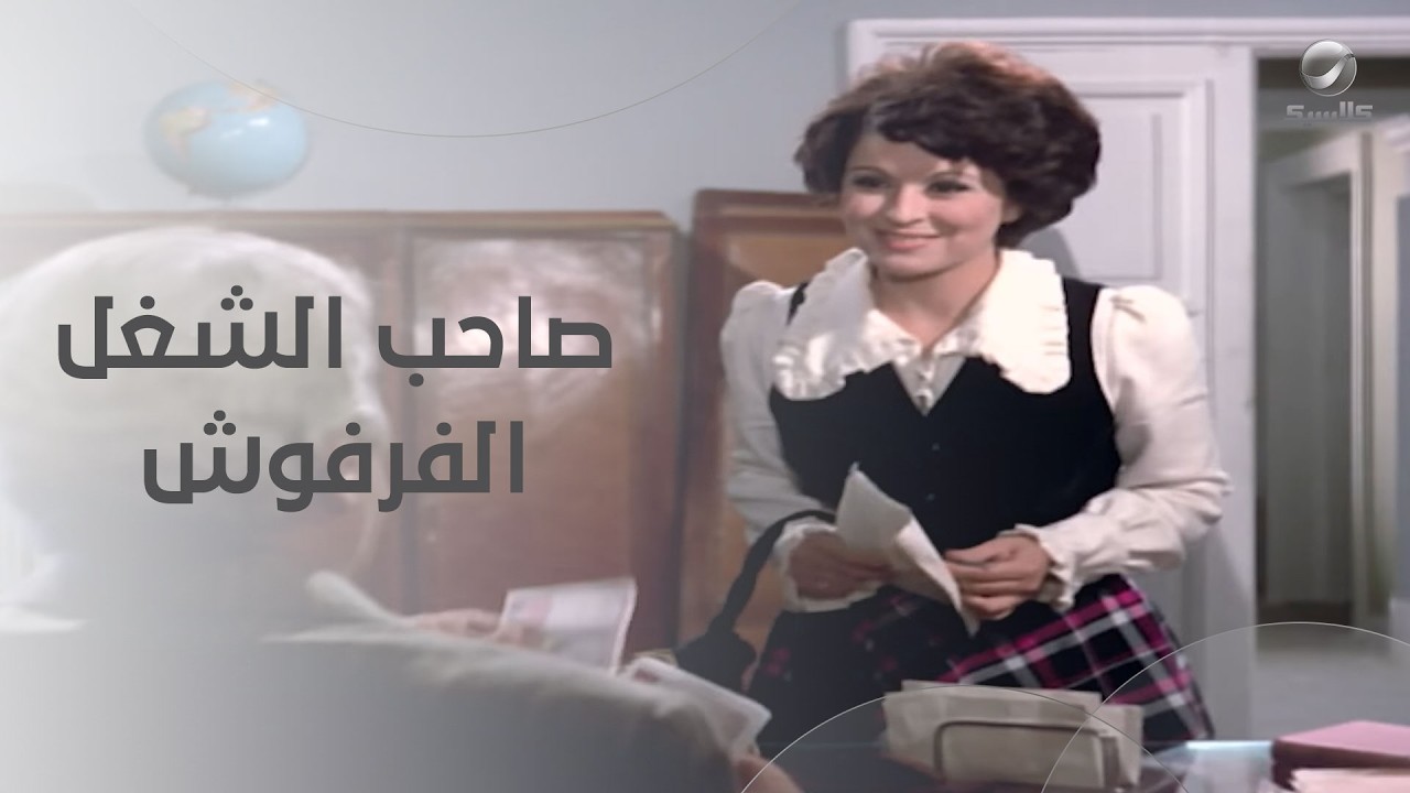 صاحب الشغل الفرفوش.. وأنت رايح تعزمه علشان يطلع رحلة مع الموظفين- أميرة حبي أنا