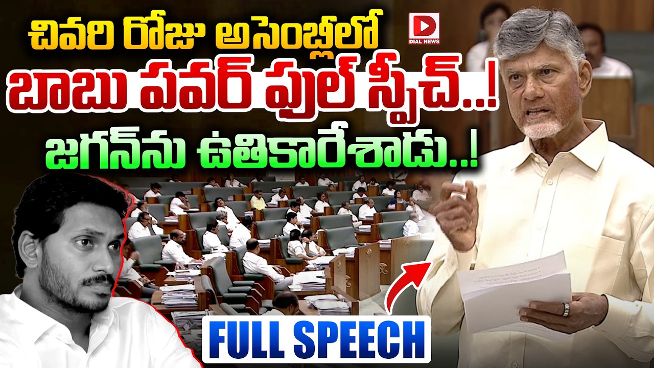 చివరి రోజు అసెంబ్లీలో జగన్ ను ఉతికారేసిన బాబు..! CM Chandrababu Powerful Speech in Assembly | Jagan