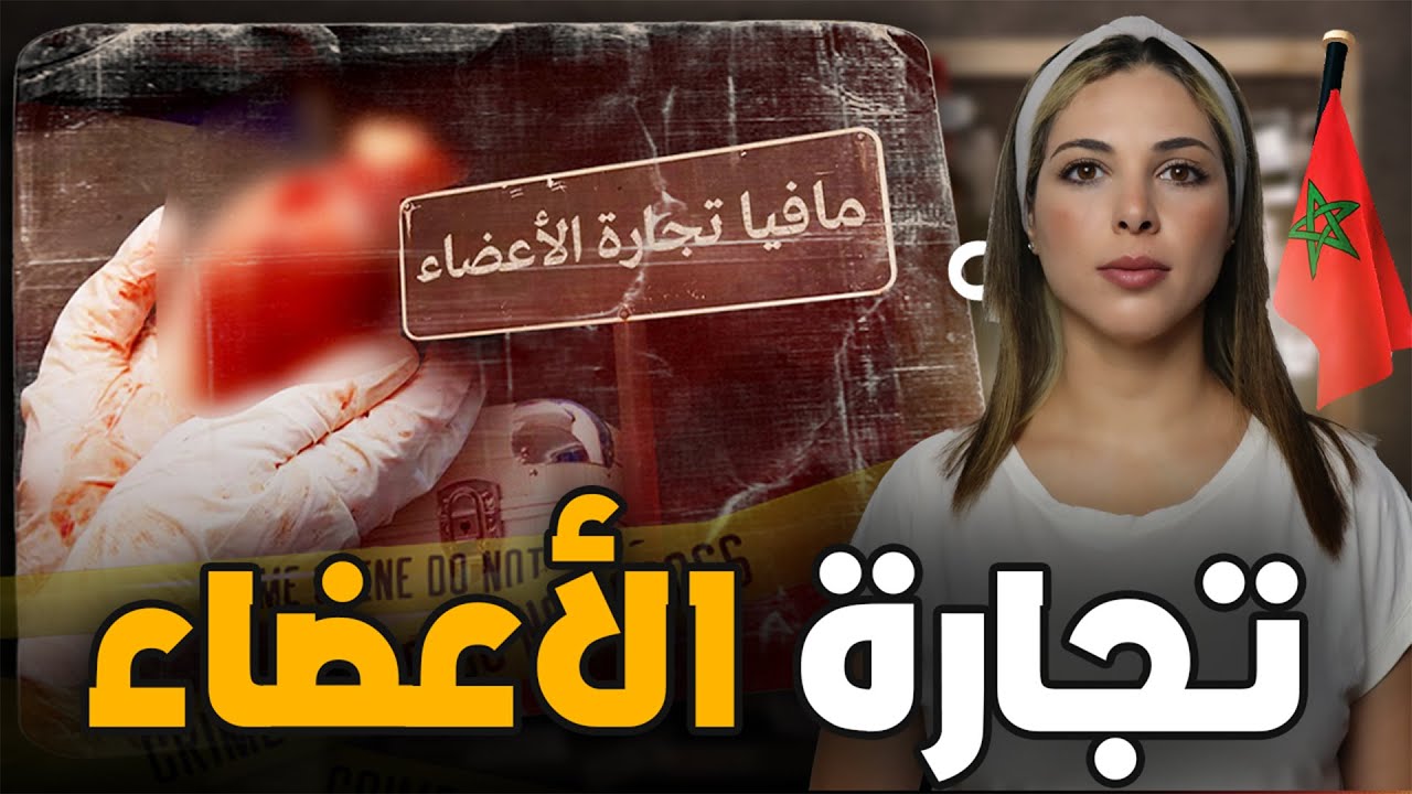 🇲🇦 قصة مافيا الأعضاء لي هزات مدينة الناضور و حمقات الفرقة الوطنية وشنو علاقة الفيرمة بالقضية