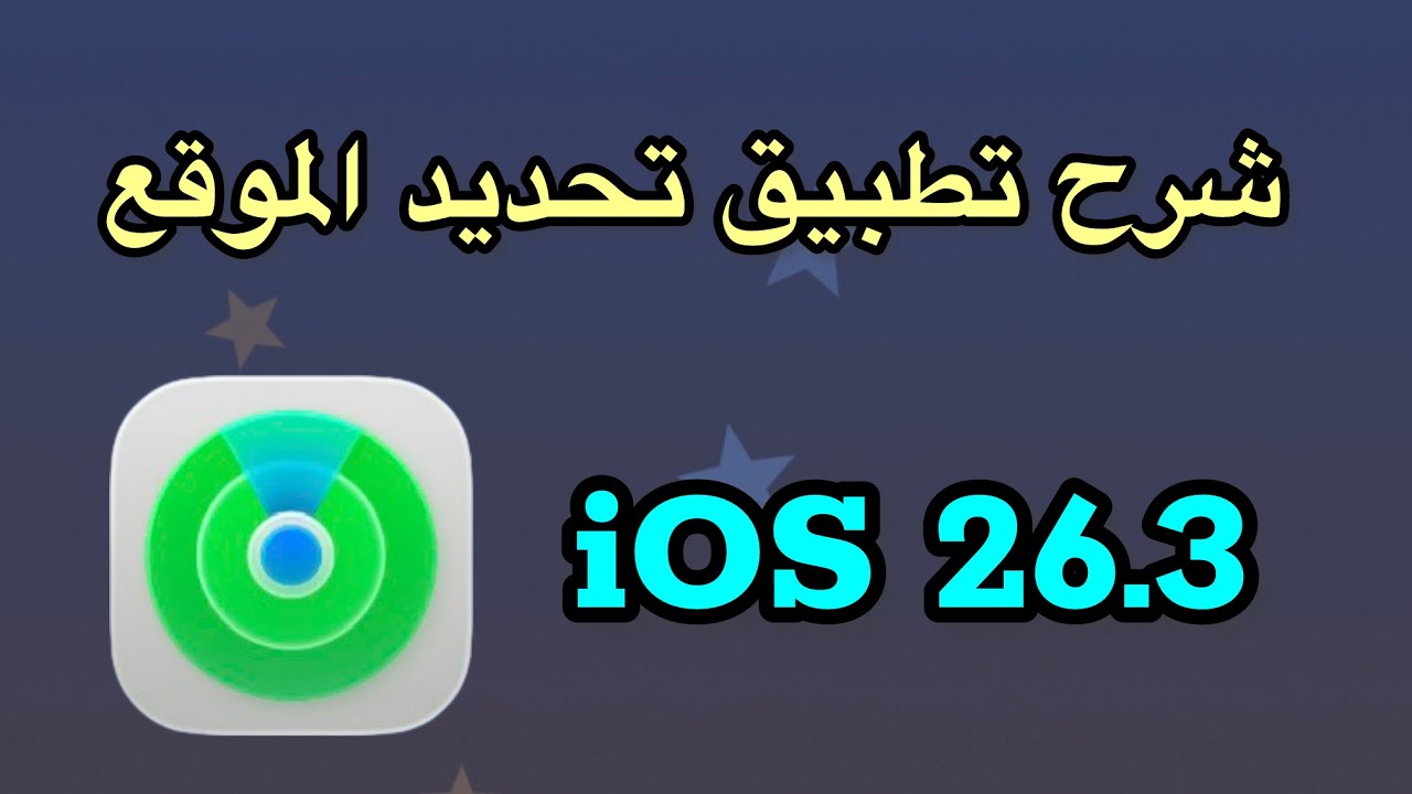 ‏شرح تطبيق تحديد الموقع بعد التحديث iOS 26.3 