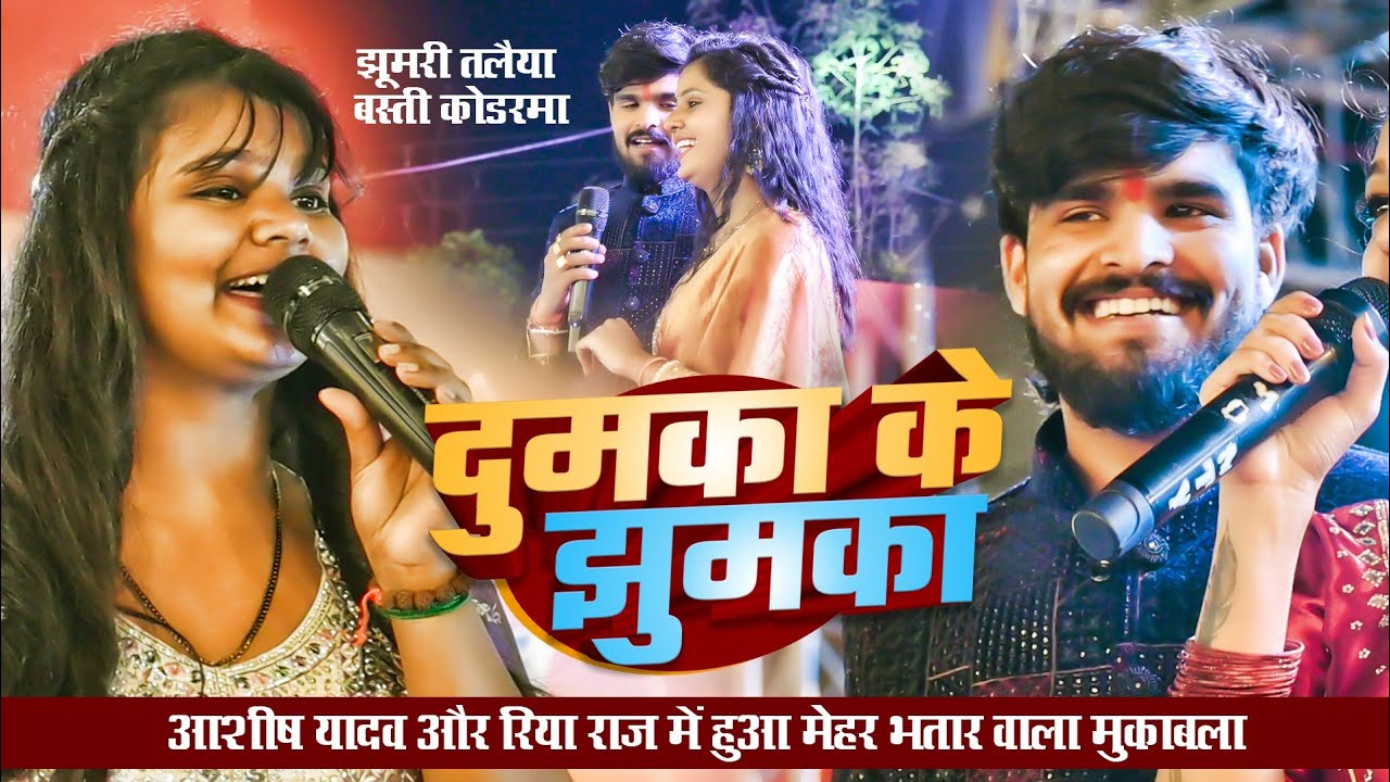 दुमका के झुमका ~ #Ashish Yadav और #Riya Raj में हुआ मेहर भतार वाला मुकाबला ~ Jhumari Talaiya Basti