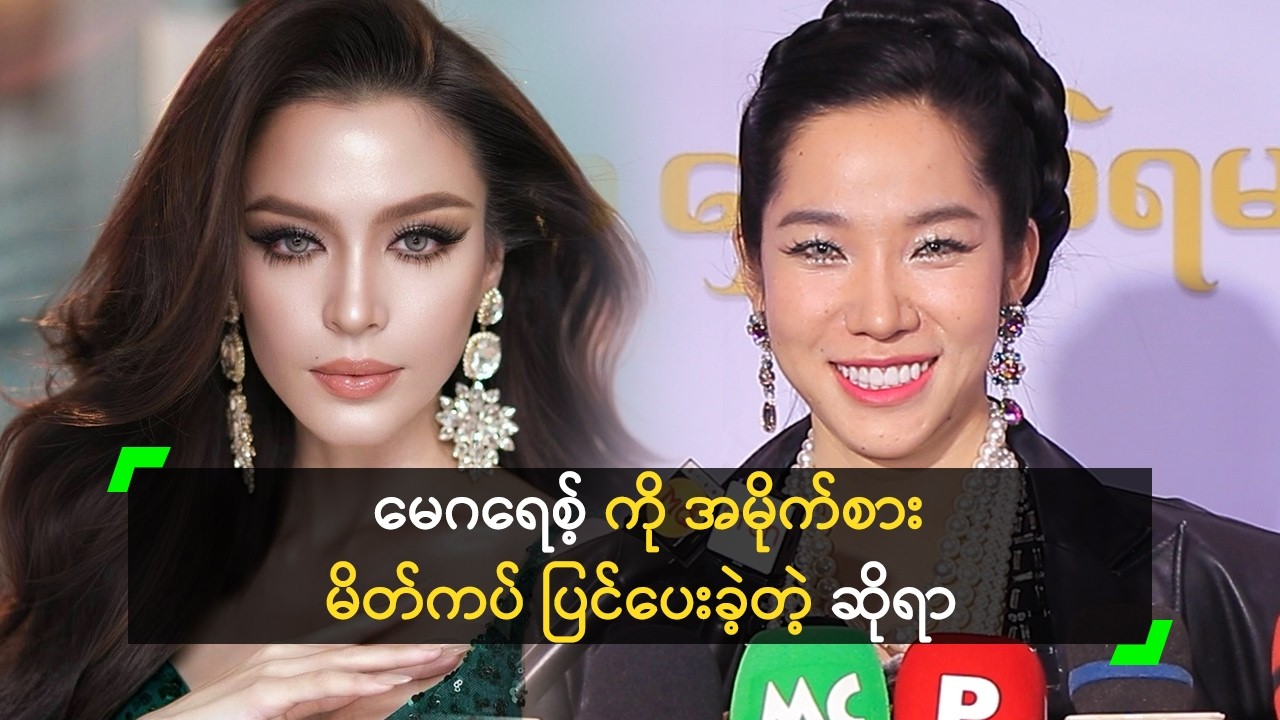 မေ့ ကို MU အတွက် အမိုက်စား မိတ်ကပ် ပြင်ပေးခဲ့တဲ့ ဆိုရာ