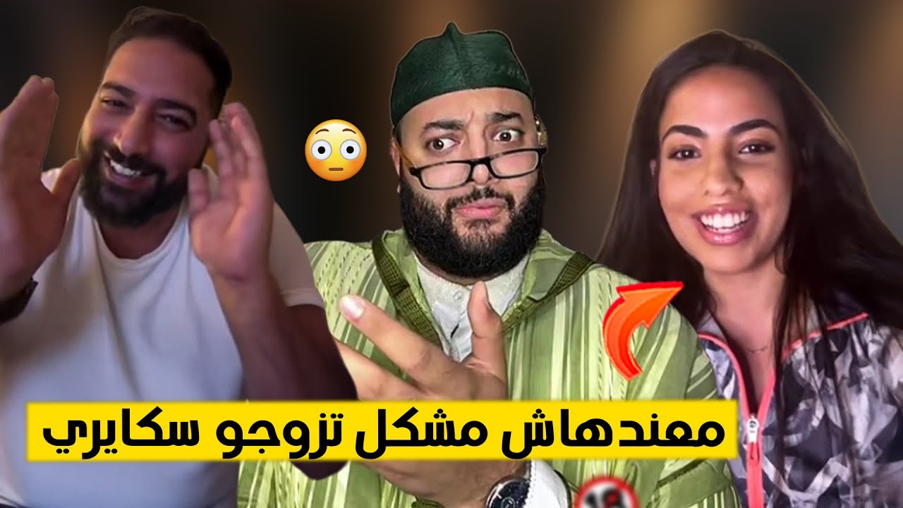 🔴 برنامج الزواج مع لفقيه | الرجل كيضرب طاسة من وراء العشاء و الزوجة معندهاش المشكل 😂