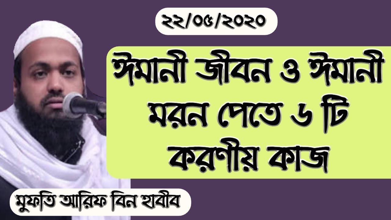 ঈমানী জীবন ও ঈমানী মরণ পেতে ৬ টি করনীয় Mufti Arif Bin Habib (2020) | Sirat al mustaqeem