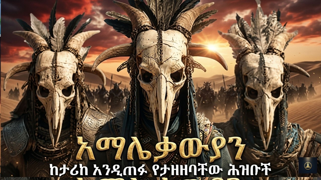  ማንም ያልነገራችሁ ድብቅ ታሪክ