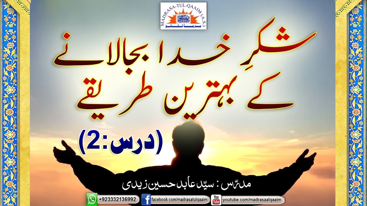 Shukar e Khuda k Tareqay / شکر خدا بجالانے کے بہترین طریقے ۔ درس2