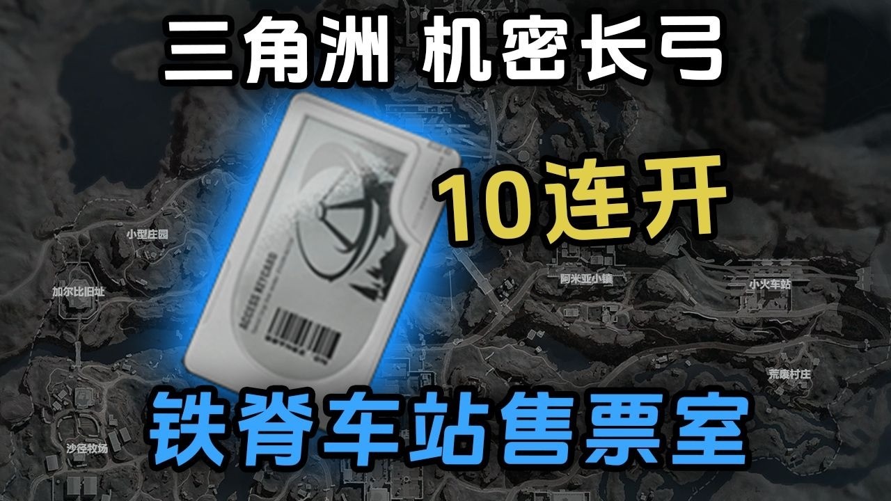 机密长弓3W的铁脊车站售票室，连开10次能不能回本？