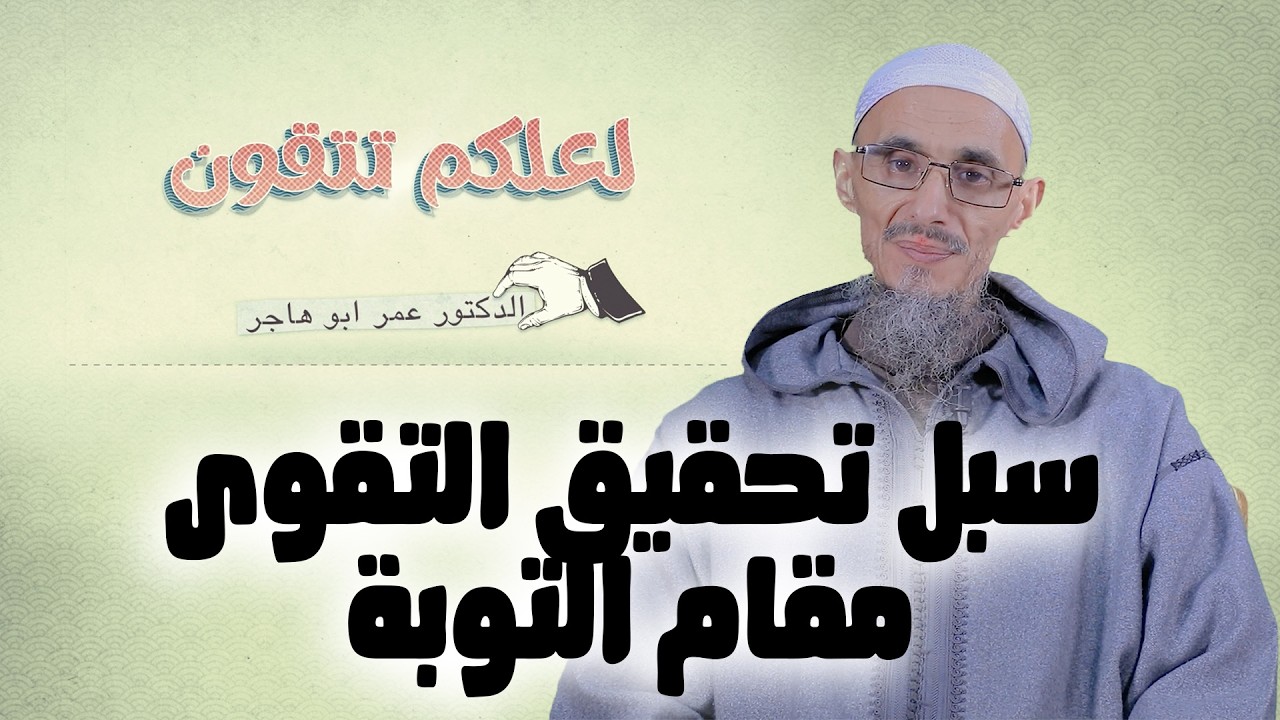 سبل تحقيق التقوى : مقام التوبة | سلسلة لعلكم تتقون | الشيخ الدكتور عمر أبو هاجر