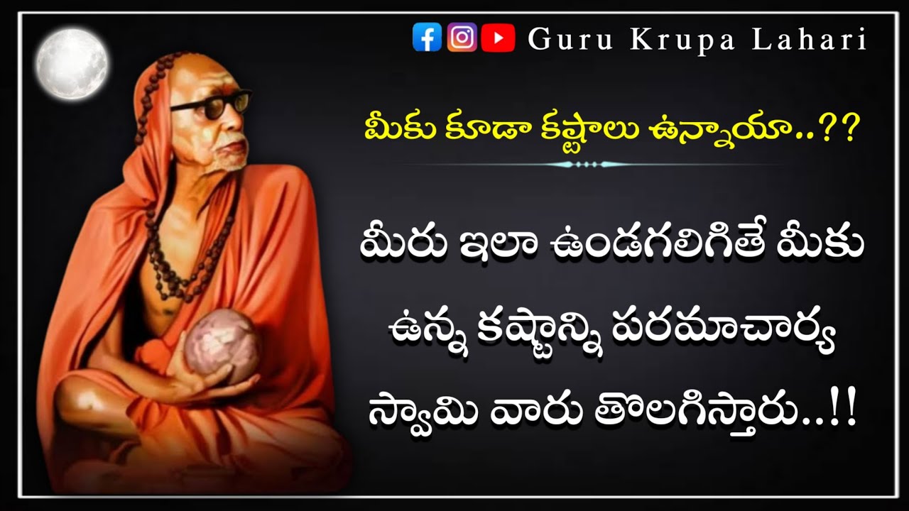 జగద్గురు పాదాలపై అచంచలమైన విశ్వాసం ఉంటే..? || paramacharya telugu leelalu || Guru krupa lahari 