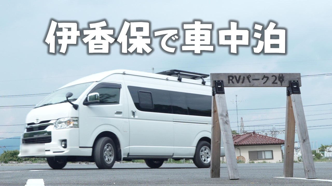 【車中泊2日目】RVパーク拠点で伊香保温泉街を満喫！バスで楽々→徒歩でのんびり癒し旅