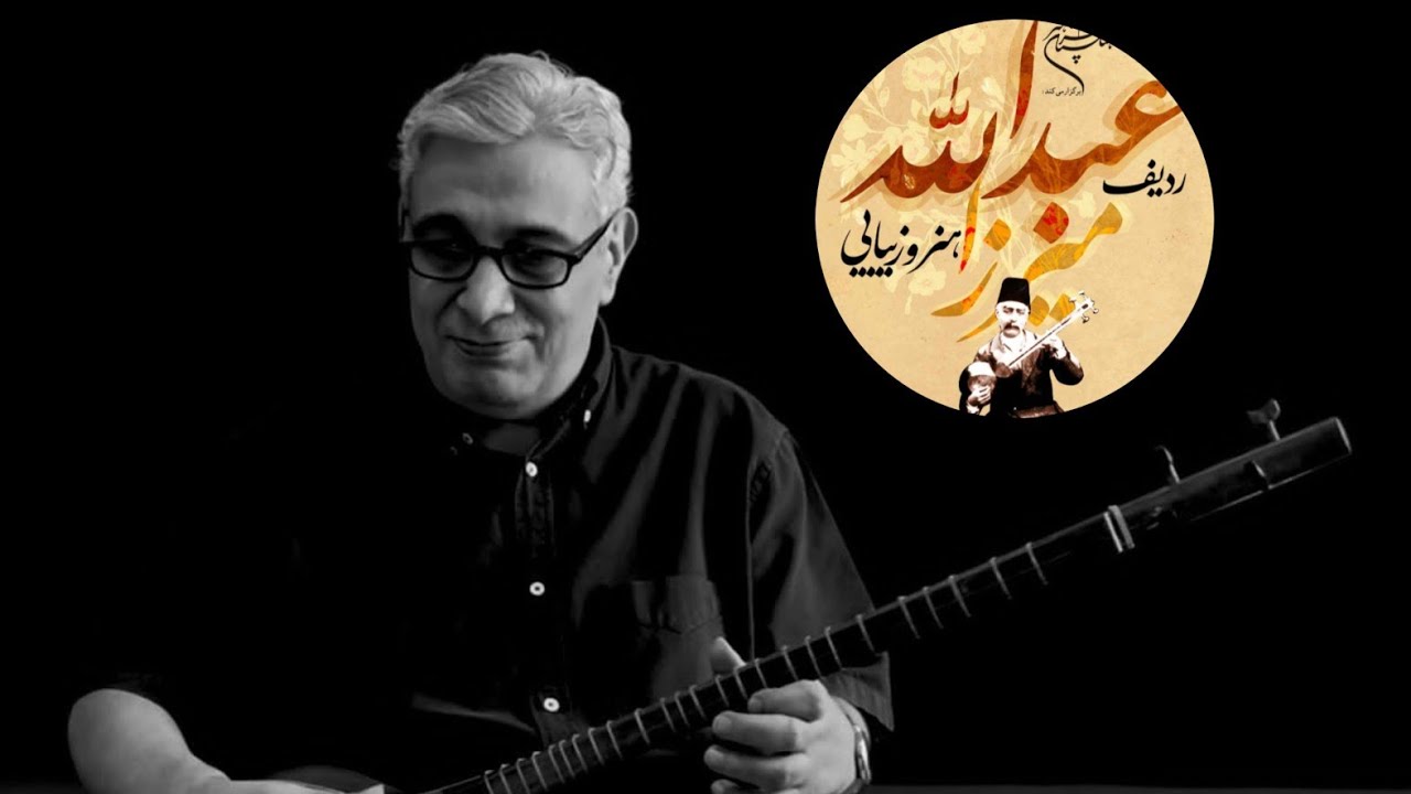 دلکش  دستگاه ماهور  ردیف میرزاعبدالله امبر حسین رائی