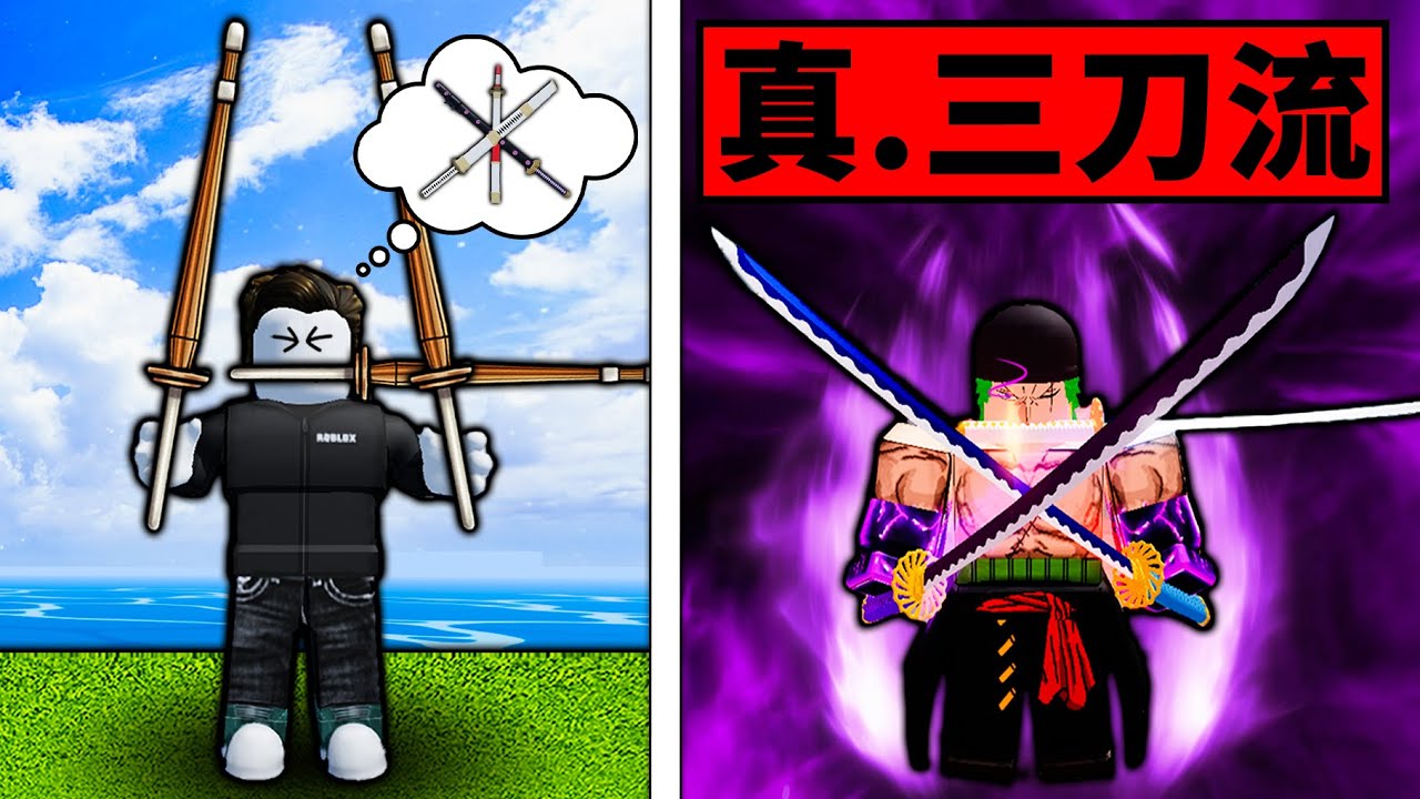 【Blox Fruits】獲得了索隆的真三刀流之力！傷害竟然高得離譜！最難獲得的劍之一！【Roblox 海贼王】【机械方块】