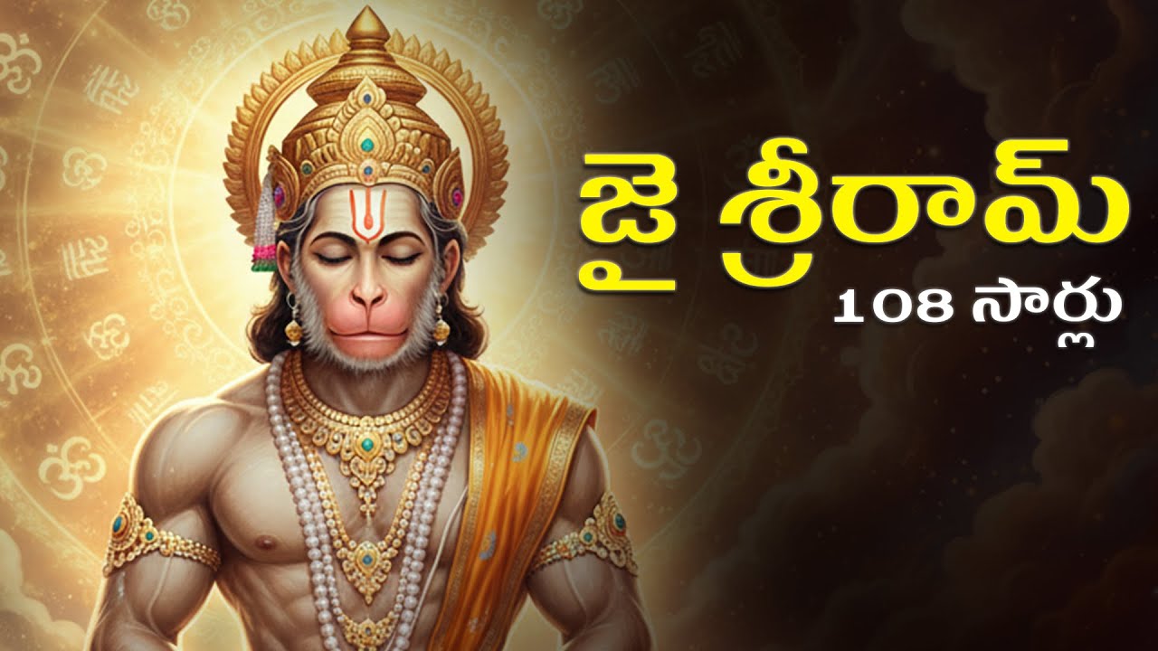 Sree Rama Powerful Mantra - #JaiShriRam 🚩 108 Times l జై శ్రీ రామ్ 🚩 108 సార్లు l