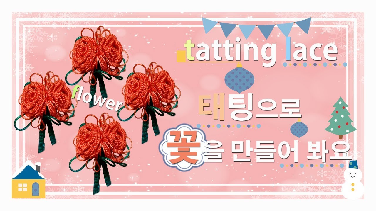 tatting lace tutorial, flower #태팅레이스- 태팅으로 입체꽃을??
