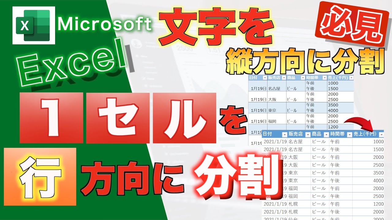 【Excel講座】★縦にも分割！★1セルに複数含まれる文字を行方向に別々のセルに分割する方法