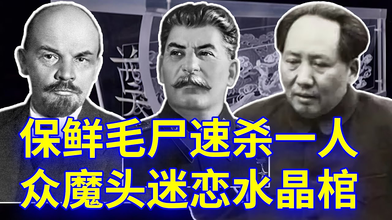 【欺世大觀】99C: 共产党党魁都很迷恋水晶棺材，为了保鲜毛泽东遗体还搞了个人陪葬