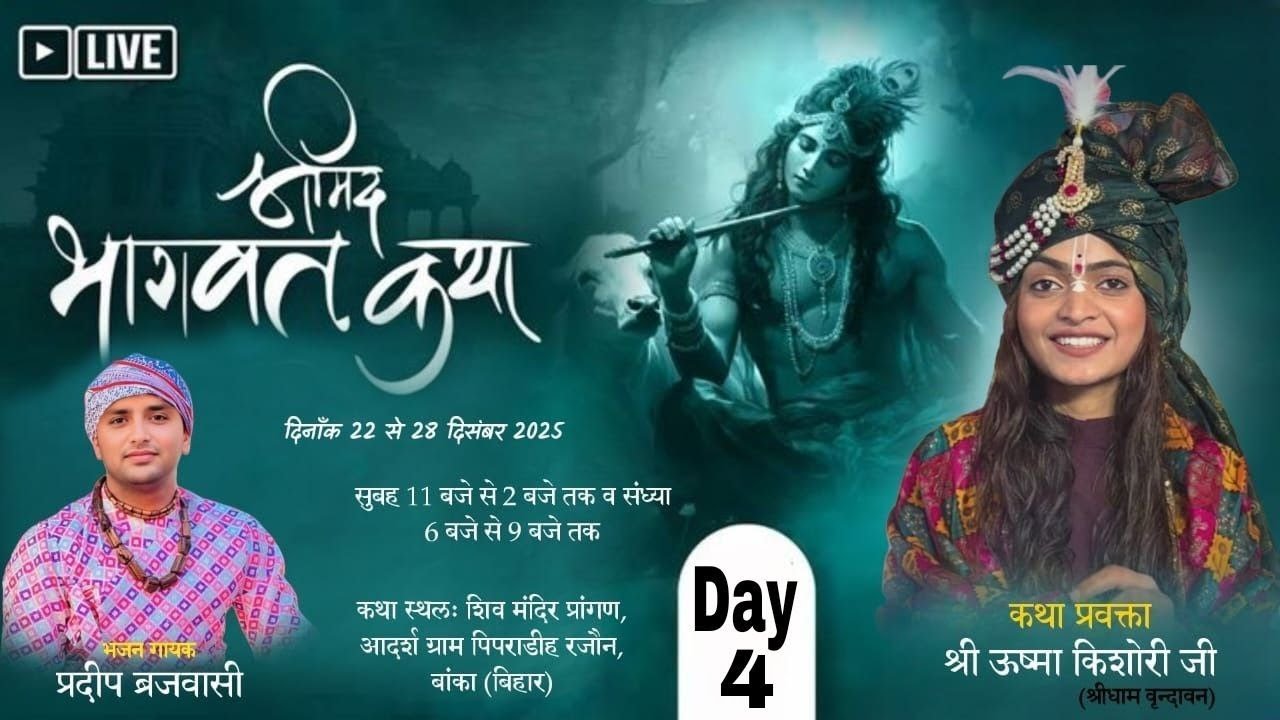 Live Day.4आप देख रहे है श्री ऊष्मा किशोरी जी एवं भजन गायक प्रदीप बृजवासी के पावन सानिध्य में