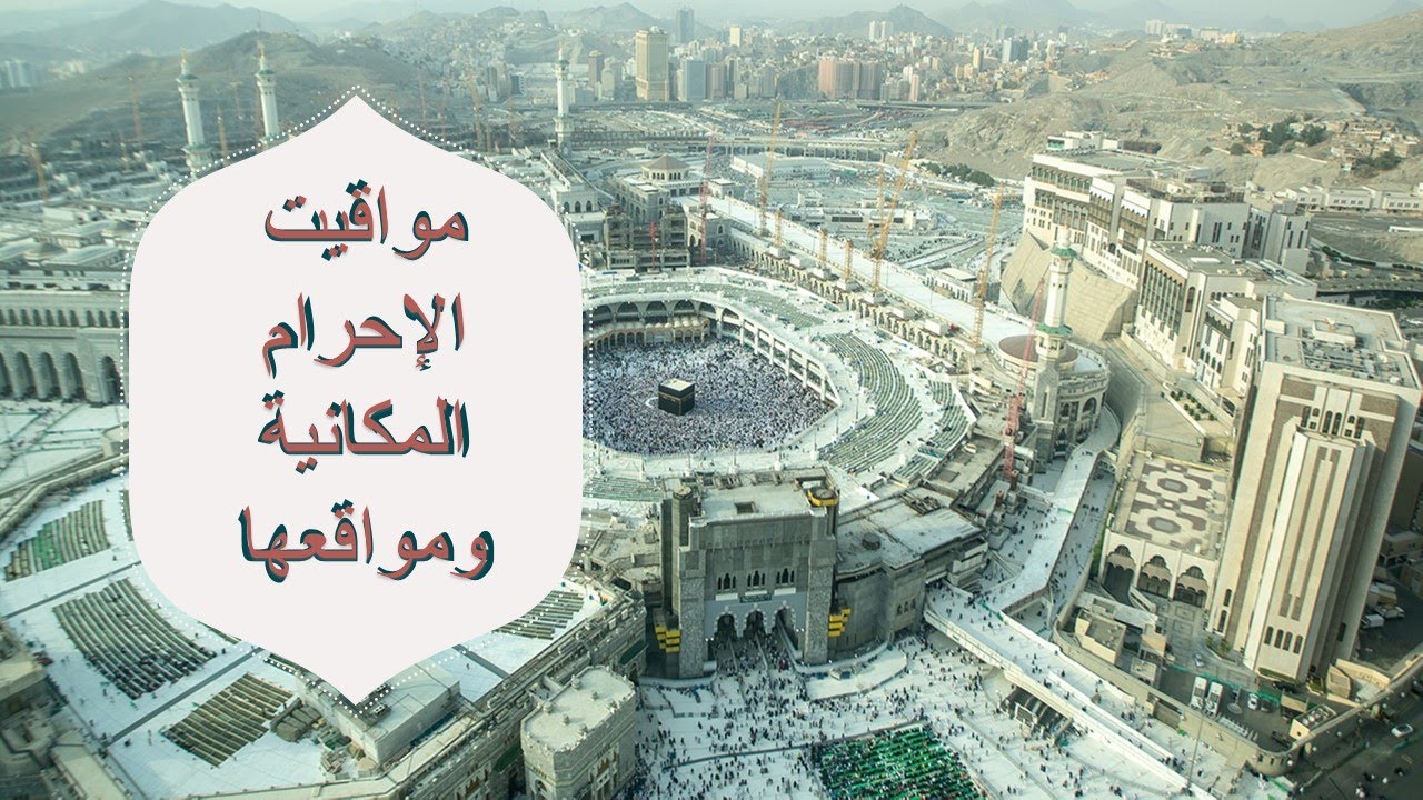 مواقيت الإحرام المكانية ومواقعها ؟!!!