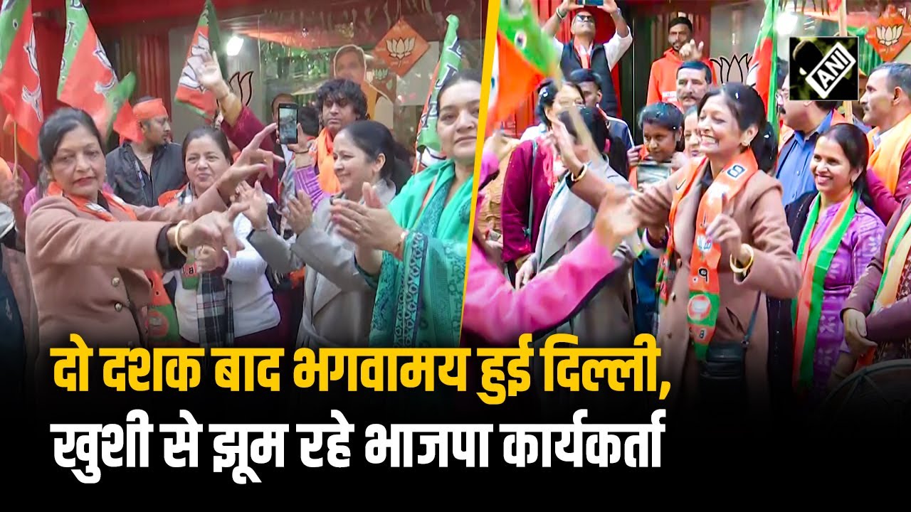 27 साल बाद Delhi में खिला BJP का प्रचंड कमल, राजधानी की सड़कों पर झूम रहे भाजपा कार्यकर्ता
