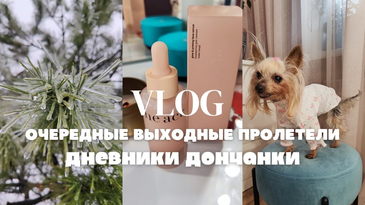 Страшный гололёд в Донецке 🥶 Сыворотка от которой прыщи 🤦‍♀️ Без них зимой никак #влог #донецк #зима