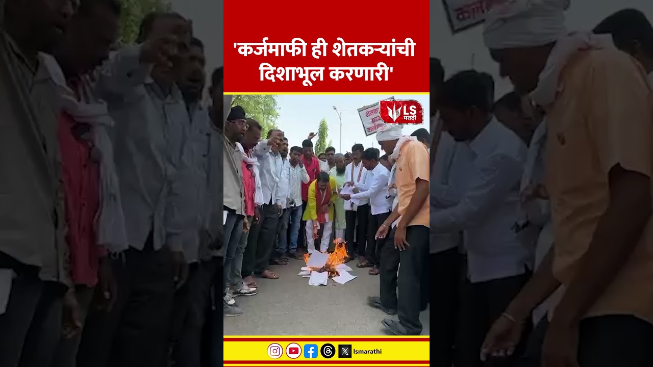 Buldhana Protest| 'कर्जमाफी ही शेतकऱ्यांची दिशाभूल करणारी'