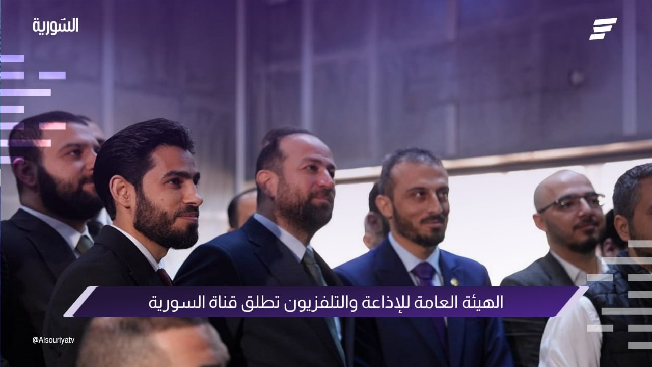 الهيئة العامة للإذاعة والتلفزيون تطلق قناة السورية