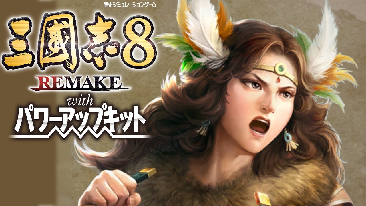 【三國志８R PK】#1 かまんちゃんでGo！