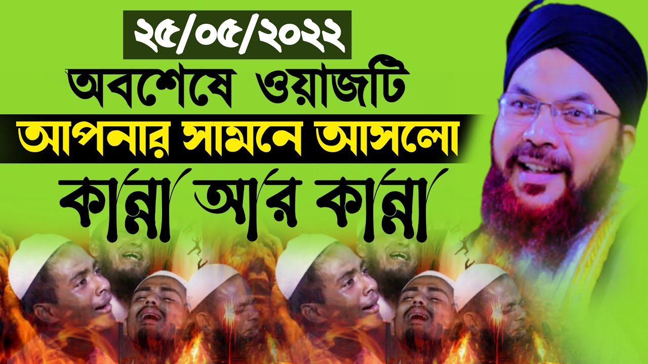 কান্নার ওয়াজ 2022 কামরুল ইসলাম সাঈদ আনসারী kamrul islam sayed ansari waz নতুন ওয়াজ ২০২২