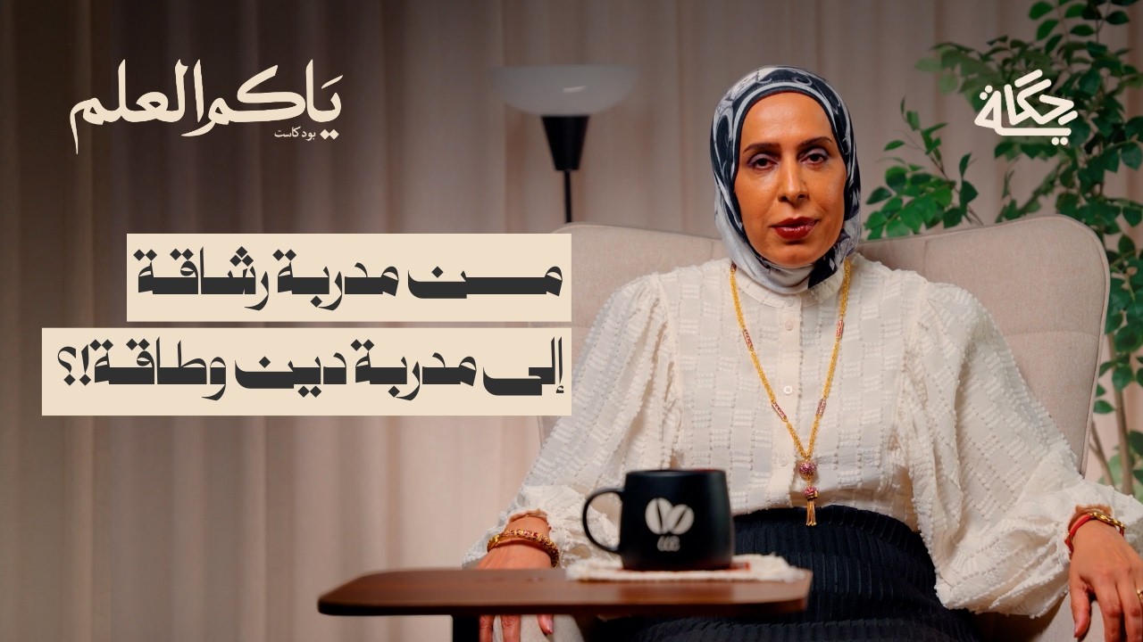 حسابات المشاهير المغشوشة | بودكاست ياكم العلم