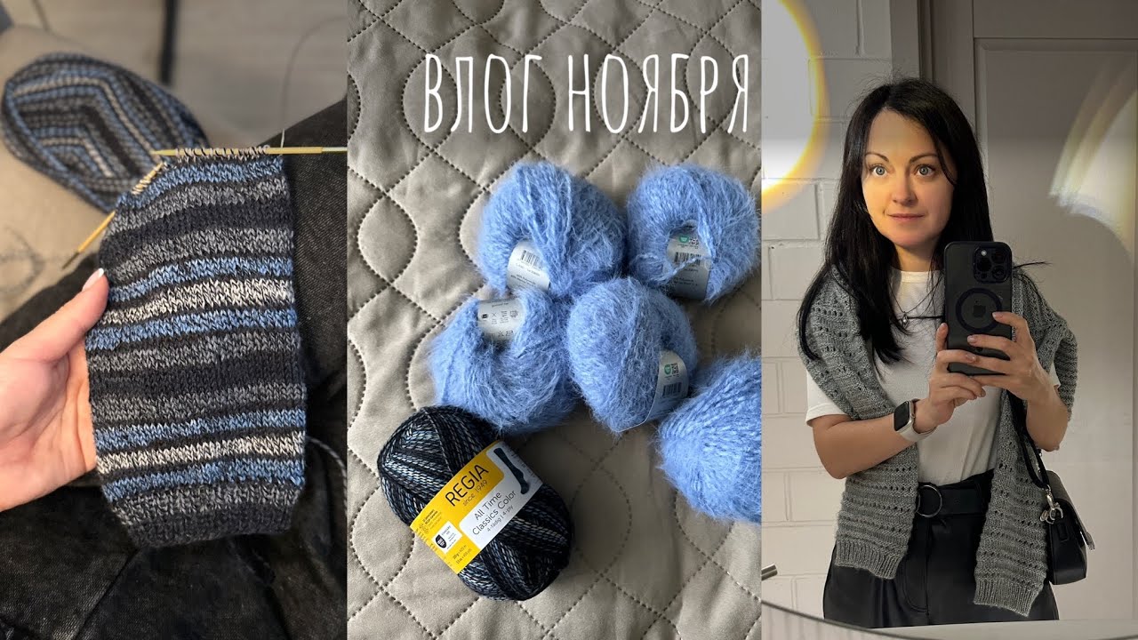 Моё вязание и не только в ноябре