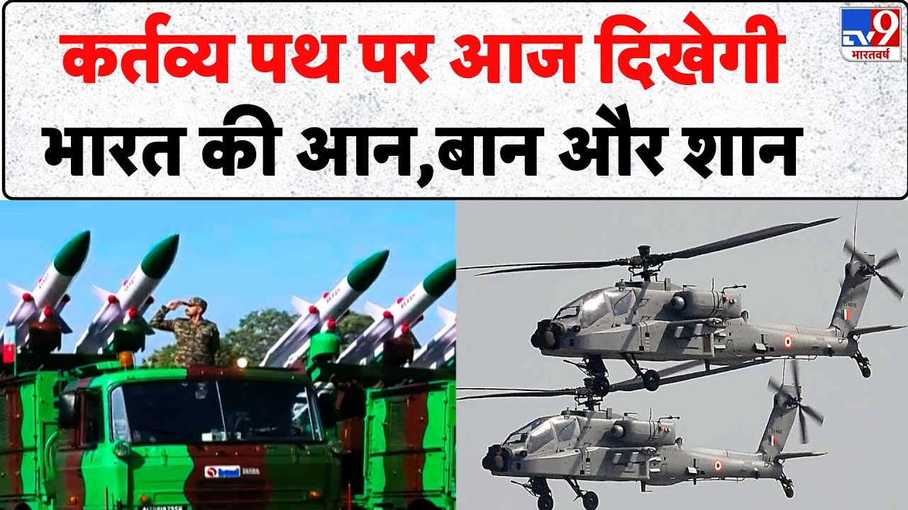 Republic Day 2026: कर्तव्य पथ पर आज दिखेगी भारत की आन,बान और शान - Tv9 | Kartavya Path | PM Modi