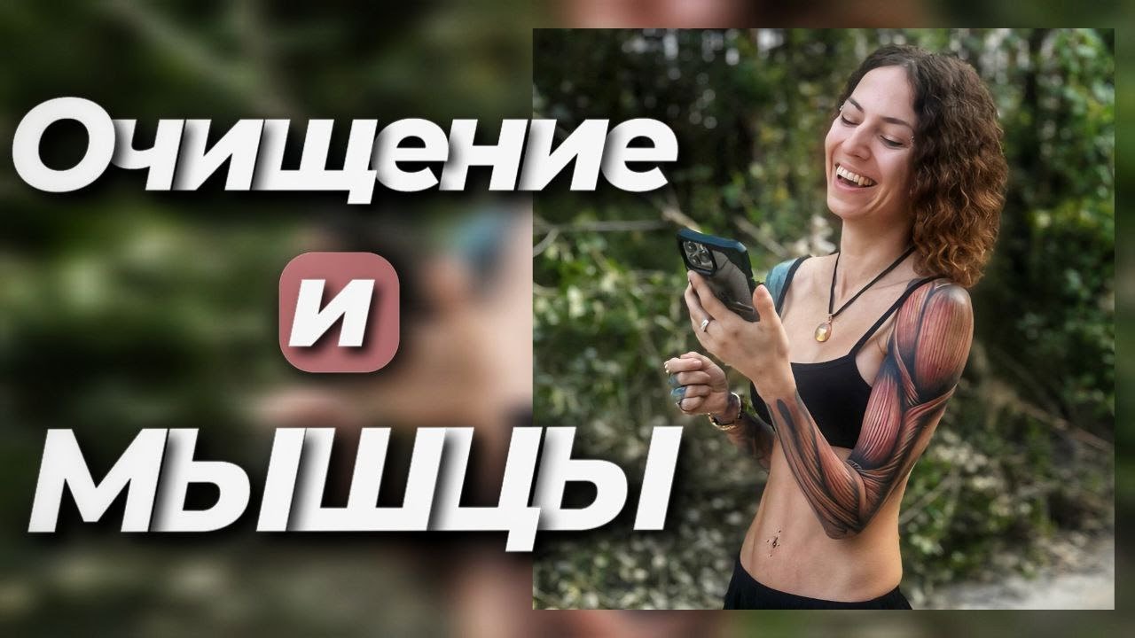Как практики очищения влияют на качество мышц