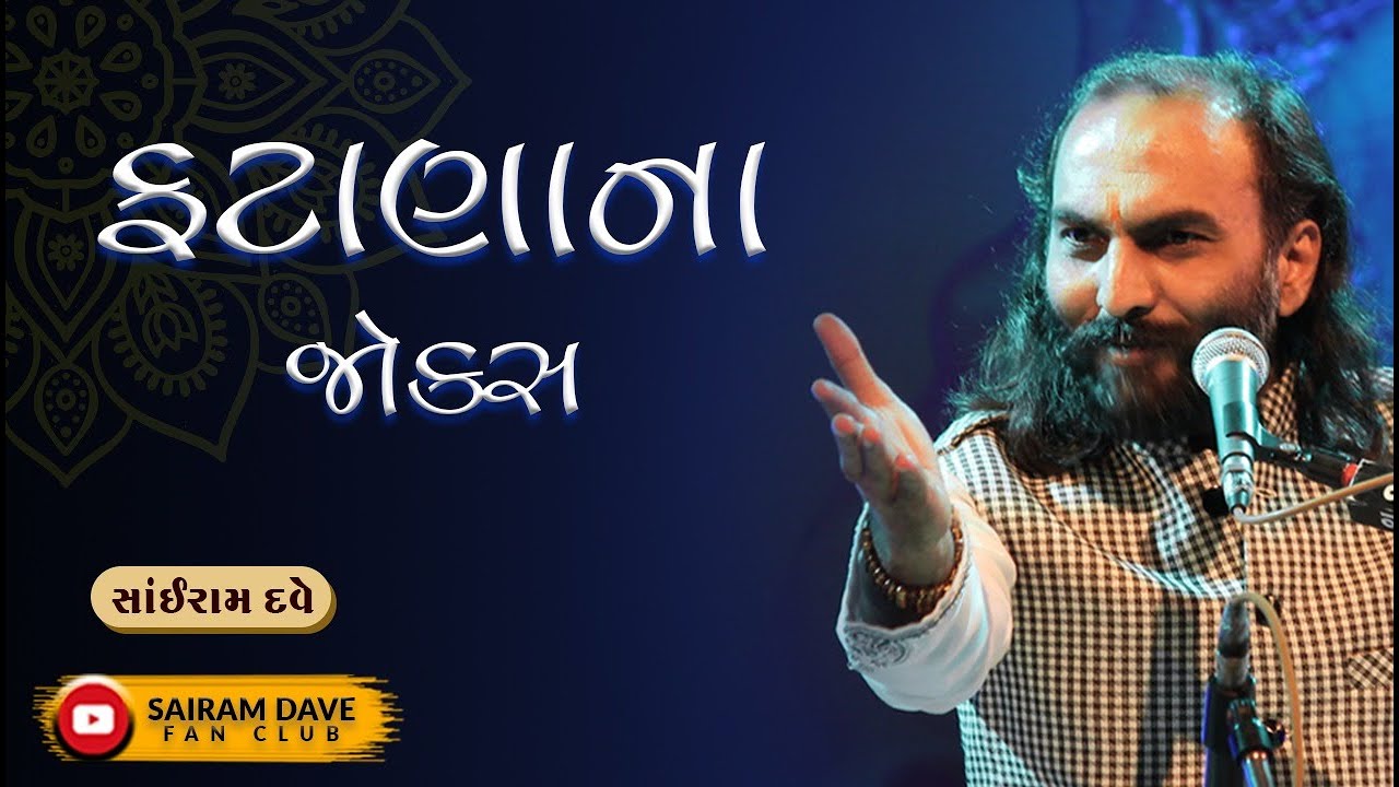 લગનના ફટાણાના જોક્સ | ગુજરાતી કોમેડી લગ્ન ગીત | Sairam Dave Fan Club