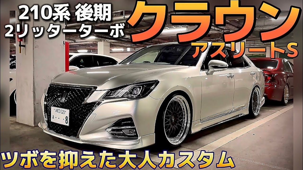 【Fさんの210クラウンアスリートS】レアな2リッターターボを大人カスタム‼️WORK VSツライチ TEIN車高調 TRD モデリスタ ガナドールマフラー プレシャスシルバー 後期