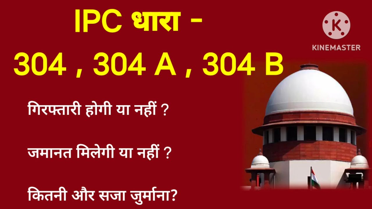 IPC धारा 304,304A 304B मैं अंतर गिरफ्तारी, जमानत सजा और जुर्माना ?