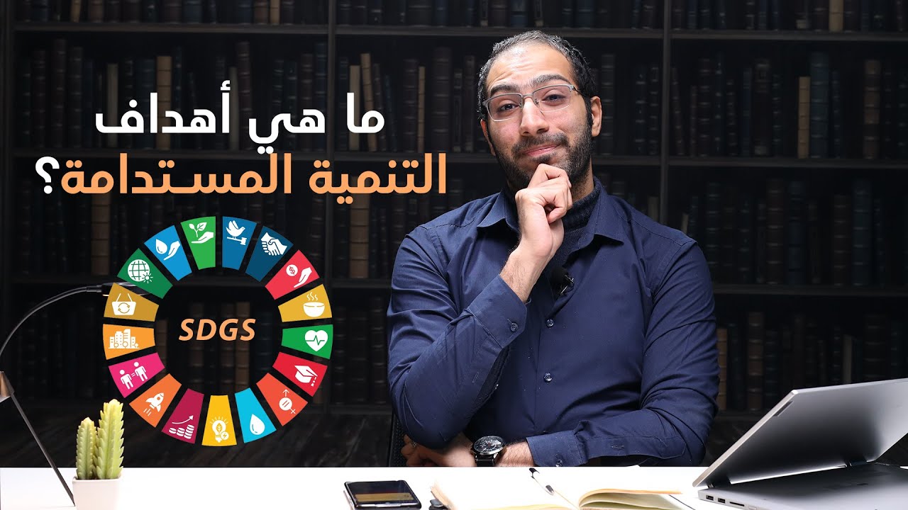 ما هي أهداف التنمية المستدامة  - The Sustainable Development Goals