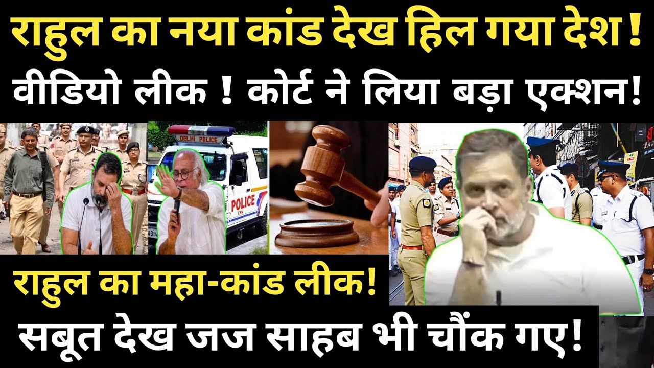 The nation was shaken by Rahul's latest scandal!Video leaked! The court took major action! 