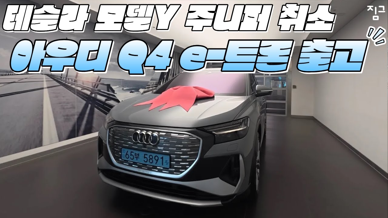 테슬라 모델Y 주니퍼 취소하고 아우디 Q4 e-트론 프리미엄 출고 했는데...