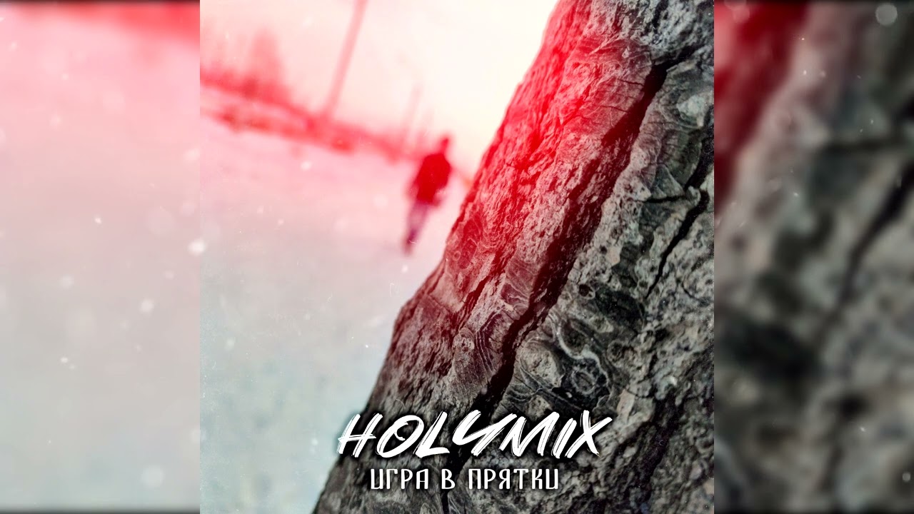 Holymix - Игра в прятки