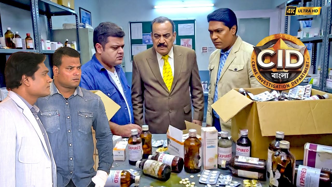 নকল ওষুধ তৈরির কোম্পানিতে সিআইডির অভিযান | CID | সিআইডি 2025 #cidbangla #criminalinvestigation