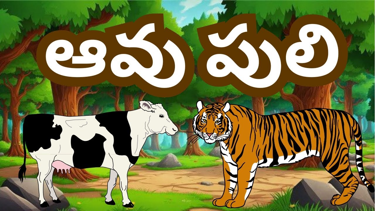 ఆవు పులి |telugustories|