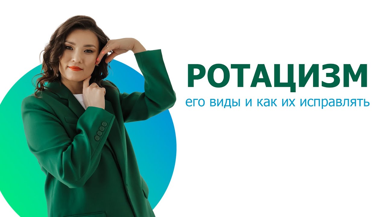 Ротацизм. Виды ротацизма и как их исправлять