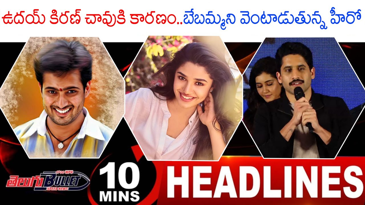 సినిమా బుల్లెట్ | Cinema Bullet | Tollywood Latest Updates | 10 Minutes Headlines | Telugu Bullet